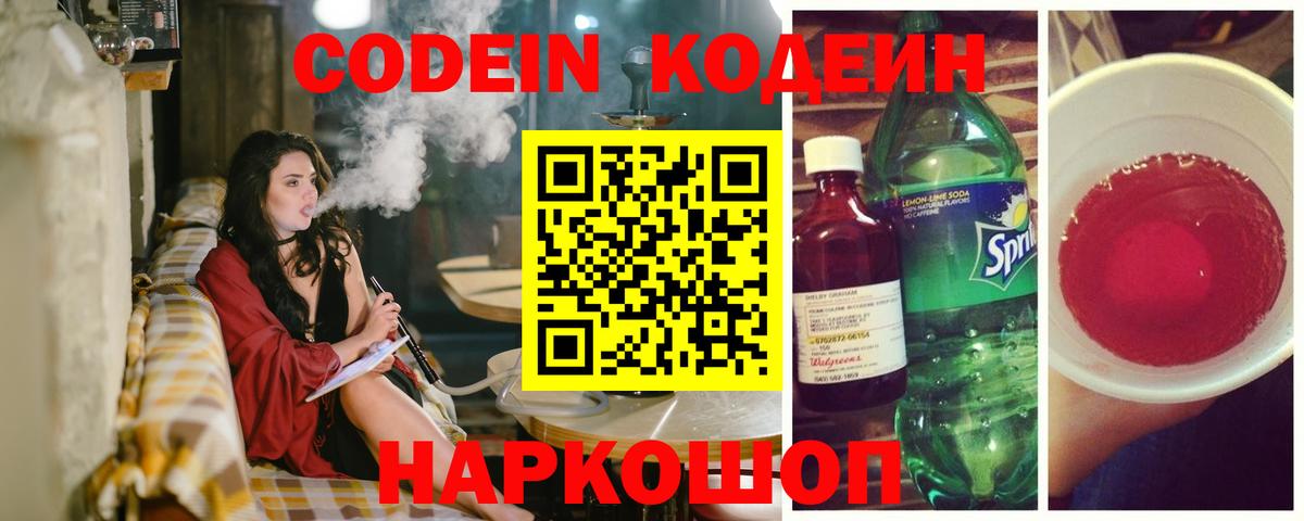 Кодеин напиток Lean (лин)  Вход с VPN  Кириши 